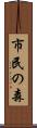市民の森 Scroll