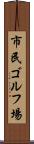 市民ゴルフ場 Scroll