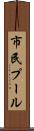 市民プール Scroll