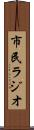 市民ラジオ Scroll