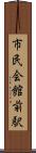 市民会館前駅 Scroll