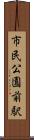 市民公園前駅 Scroll
