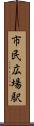 市民広場駅 Scroll