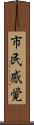 市民感覚 Scroll