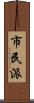 市民派 Scroll