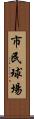 市民球場 Scroll