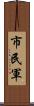 市民軍 Scroll