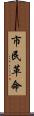 市民革命 Scroll