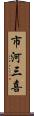 市河三喜 Scroll