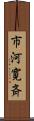 市河寛斉 Scroll