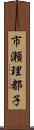 市瀬理都子 Scroll