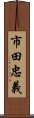 市田忠義 Scroll