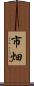 市畑 Scroll