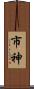 市神 Scroll