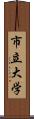 市立大学 Scroll