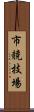 市競技場 Scroll