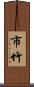 市竹 Scroll