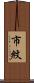 市紋 Scroll