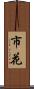 市花 Scroll