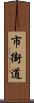 市街道 Scroll