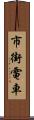 市街電車 Scroll