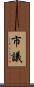 市議 Scroll