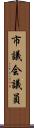市議会議員 Scroll