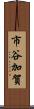 市谷加賀 Scroll