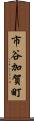 市谷加賀町 Scroll