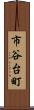 市谷台町 Scroll