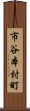 市谷本村町 Scroll