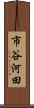 市谷河田 Scroll