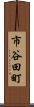 市谷田町 Scroll