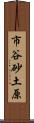 市谷砂土原 Scroll