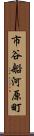 市谷船河原町 Scroll
