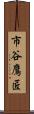 市谷鷹匠 Scroll