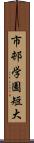 市邨学園短大 Scroll