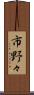 市野々 Scroll