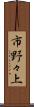 市野々上 Scroll