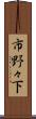 市野々下 Scroll