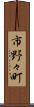 市野々町 Scroll