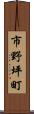 市野坪町 Scroll