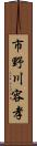 市野川容孝 Scroll