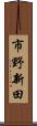 市野新田 Scroll