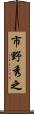 市野秀之 Scroll