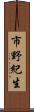 市野紀生 Scroll