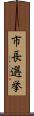 市長選挙 Scroll