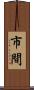 市間 Scroll