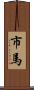 市馬 Scroll
