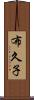 布久子 Scroll